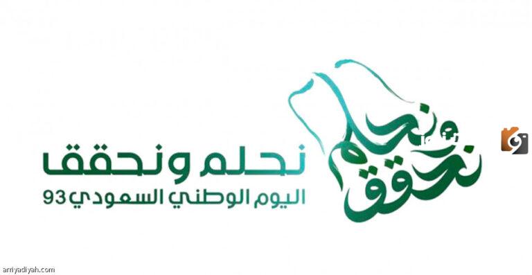 عروض اليوم الوطني 1447 93 تحت شعار نحلم ونحقق وتخفيضات تصل إلى 85%