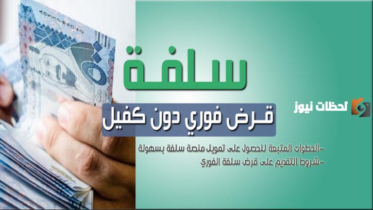 تمويل فوري بقيمة 120,000 ريال.. سلفة نقدية بدون كفيل من بنك التسليف