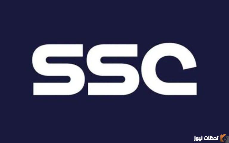 قم بتنزيل تردد قنوات SSC السعودية الرياضية 2025 على النايل سات وعرب سات لمشاهدة أحدث المباريات جميع الأقمار