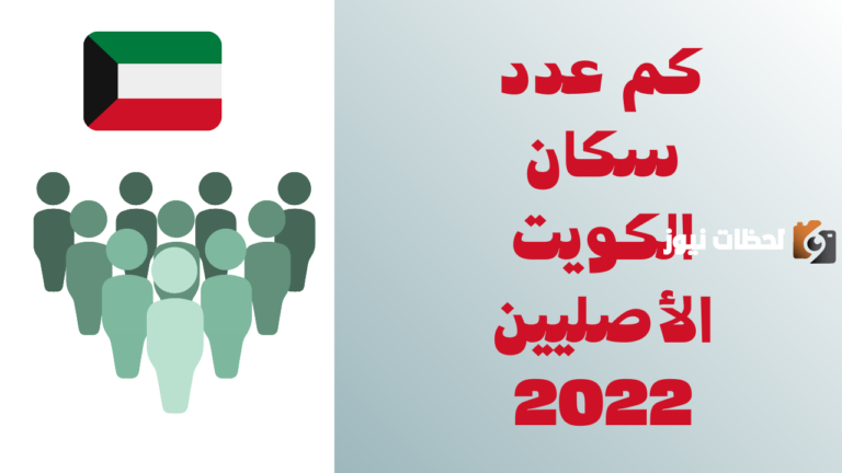 كم عدد سكان الكويت الأصليين 2025