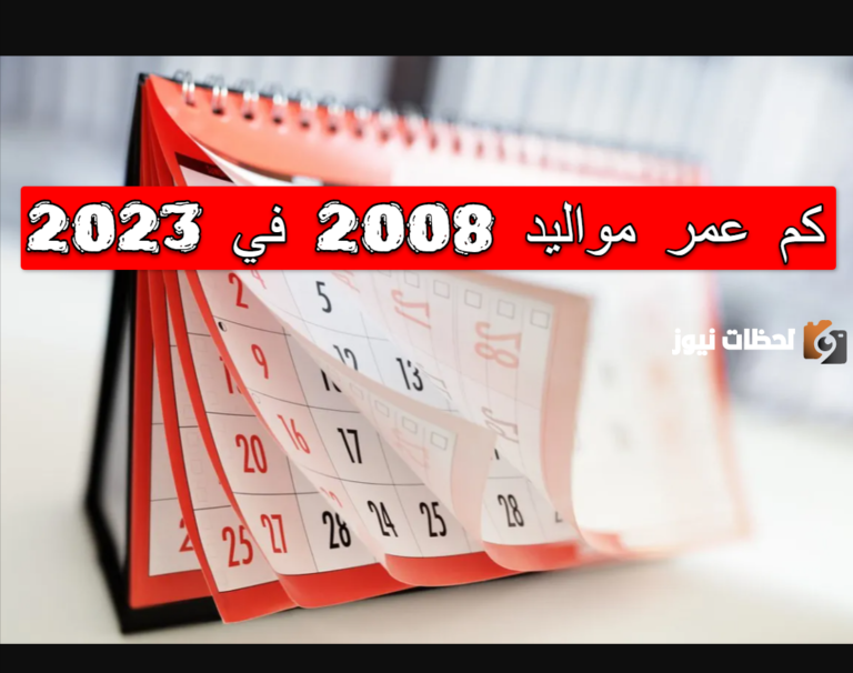 كم عمر مواليد 2008 في 2025