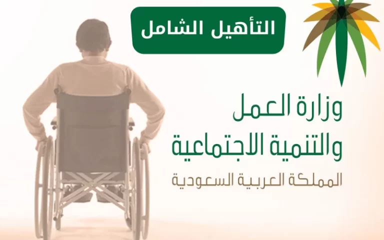 كم مبلغ راتب التأهيل الشامل الجديد 1447