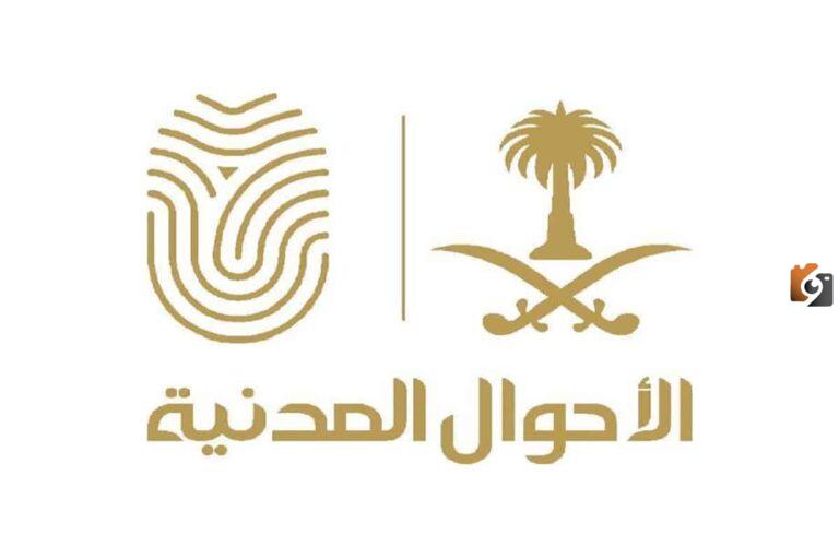 كم يوم وتطلع بطاقة الاحوال للنساء 1447