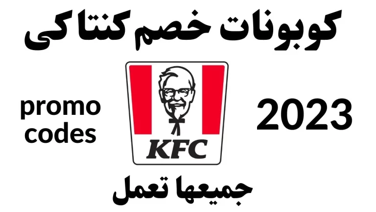 كود خصم كنتاكي الكويت 2025
