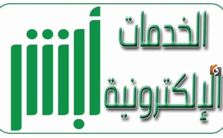 كيف أغير الوظيفة في أبشر 1447