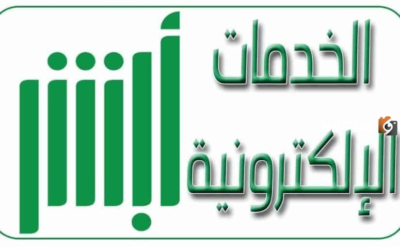 كيف أغير الوظيفة في أبشر
