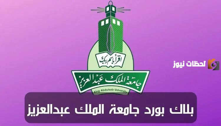 كيف ادخل على البلاك بورد جامعة الملك عبدالعزيز