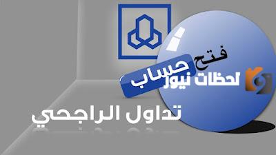طريقة تداول الأسهم في “تداول الراجحي 1447”.. كيف افيح حساب تداول في الراجحي؟