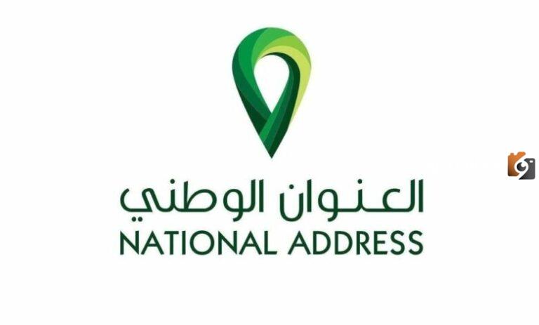 كيف اطلع العنوان الوطني من أبشر 1447