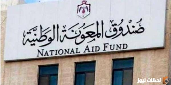 كيف اعرف اني مستفيد من المعونة الوطنية؟ استعلام صندوق المعونة الوطنية الأردن 2025 رابط الاستعلام عن المعونة الوطنية 1447