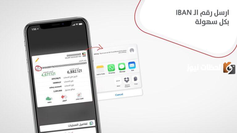 كيف اعرف رقم ايبان بنك بوبيان boubyan bank iban الكويتي