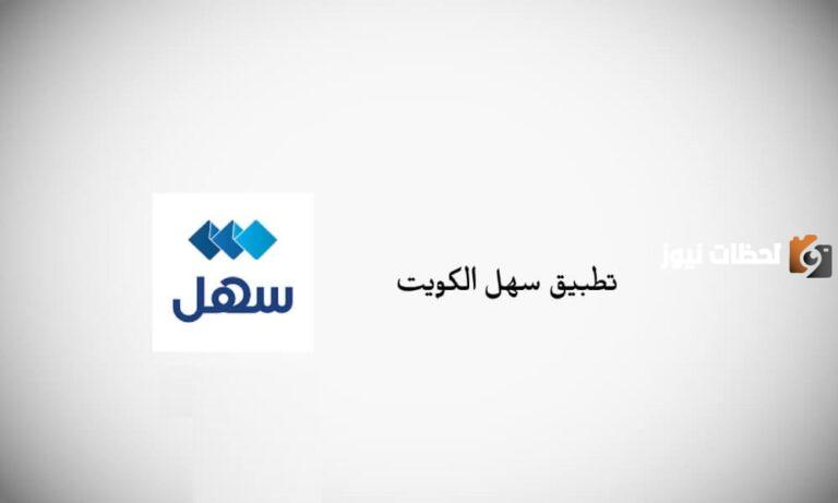 كيفية تحديث بيانات عامل عبر تطبيق سهل 2025 الكويت
