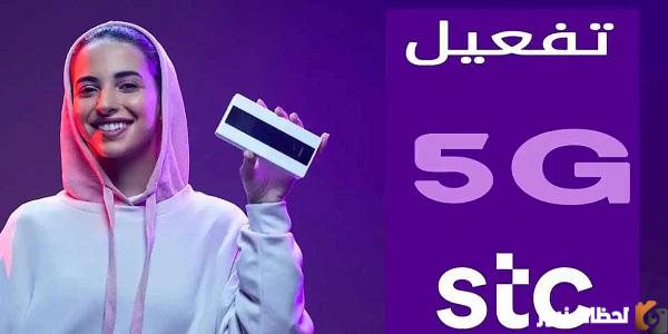 كيفية تفعيل الجيل الخامس 5G لشريحة سوا من stc