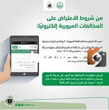 كيفية تقديم طلب تخفيض المخالفات المرورية 1447 برقم اللوحة بالسعودية عبر منصة أبشر الإلكترونية وطريقة الدفع