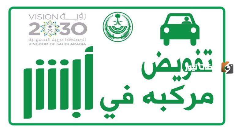 كيفية عمل تفويض قيادة سيارة من مقيم إلى مقيم عبر ابشر
