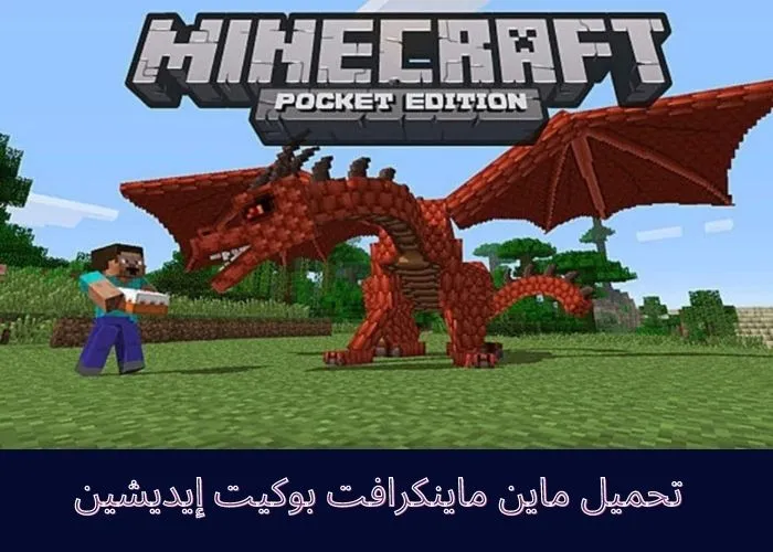 تحميل لعبة ماينكرافت بوكيت إيديشين