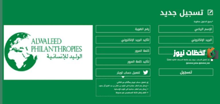 تقديم طلب مساعدة في مؤسسة الوليد بن طلال 1447 لتحصل علي دعم مالى أو سيارة أو سكن مجانى