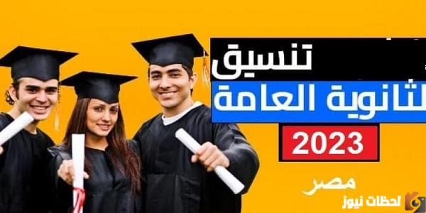 مؤشرات القبول بالكليات والمعاهد لطلاب الثانوية العامة