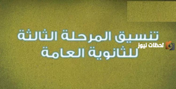 تنسيق المرحلة الثالثة 2025 ماهي الكليات المتاحة لطلاب الأدبي والعلمي المرحلة الثالثة