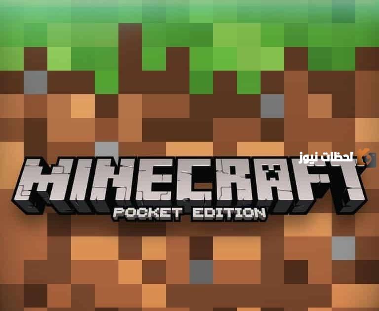رابط تحميل لعبة ماينكرافت بوكيت إيديشين minecraft pocket edition اخر إصدار 2025 للأندرويد مجانا