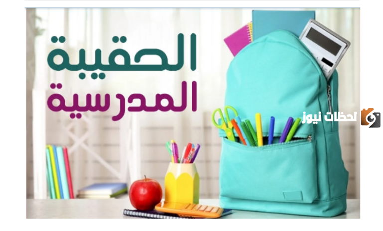 قبل إيداع معاش الضمان شهر سبتمبر 2025.. شروط صرف الحقيبة المدرسية في الضمان الاجتماعي