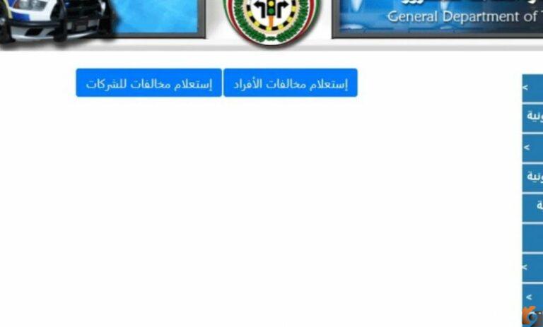 moi.gov.kw أسعار مخالفات المرور الكويت 2025 طريقة تسديد المخالفات عبر moi.gov.kw اون لاين