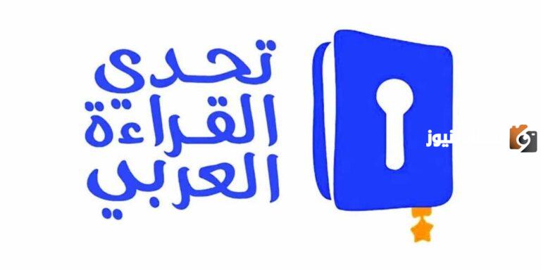 مسابقة تحدي القراءة العربي 2025 (التسجيل، الشروط، الجوائز)