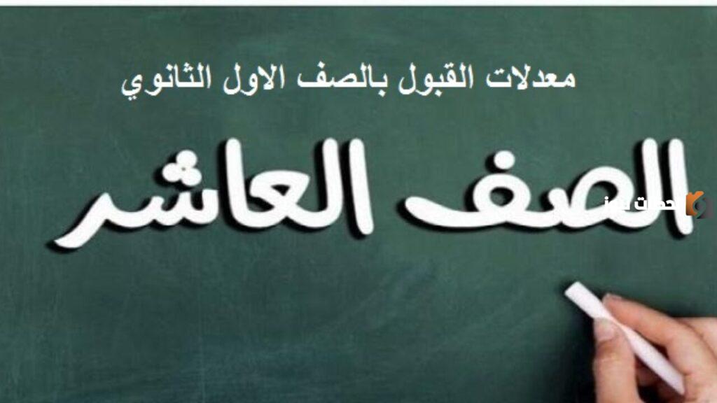 معدلات القبول في الصف الأول الثانوي سوريا 2023-2025