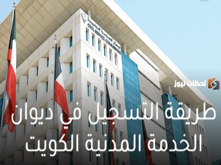 مواعيد التسجيل في ديوان الخدمة المدنية الكويت 2025