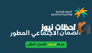 موعد دفع الضمان الاجتماعي المطور تويتر 1445 برقم الهوية لاغير متي دفع الضمان