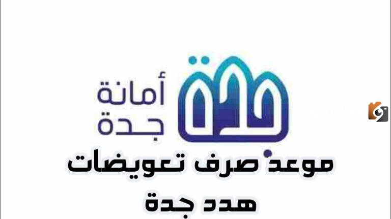 “استلم التعويض فورا” موعد صرف تعويضات هدد جدة 1455