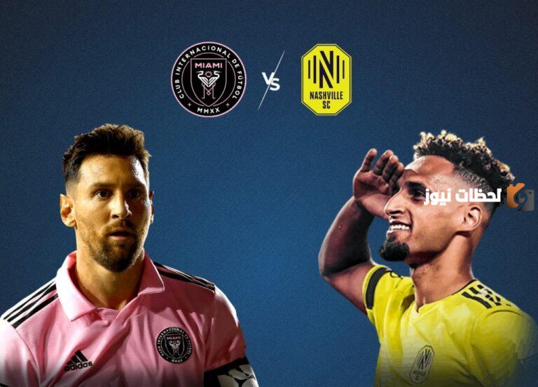 (0 – 0) اهم احداث مباراة إنتر ميامي وناشفيل في الدوري الامريكي