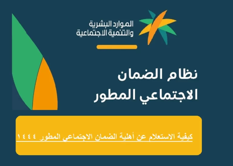 موعد نزول الضمان الاجتماعي 1447 حاسبة الضمان الاجتماعي المطور – جريدة لحظات نيوز