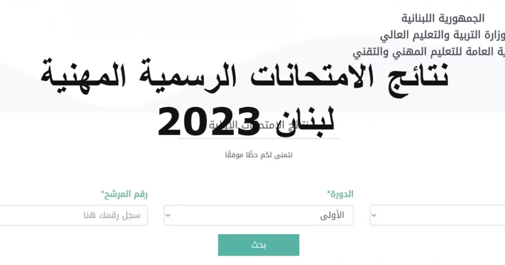 نتائج الامتحانات الرسمية لشهادة الثانوية العامة