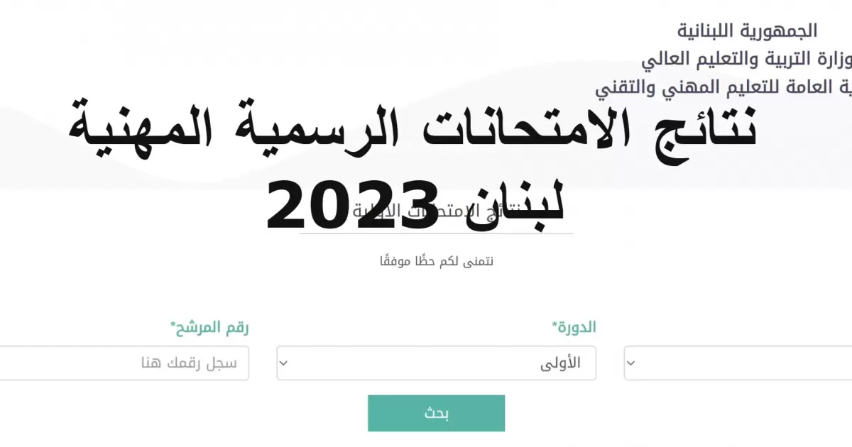 “ظهرت رسميا في لبنان” نتائج الامتحانات الرسمية لشهادة الثانوية العامة للدورة الاستثنائية في لبنان 2025