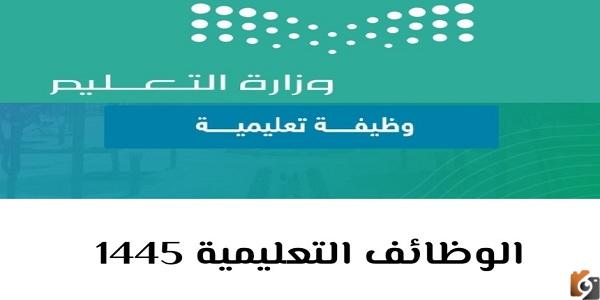 نتائج القبول المبدئي في وظائف جدارات 1447 اسماء المرشحين للوظائف التعليمية 1447