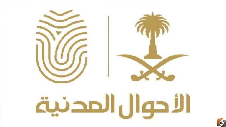 الاستعلام عن نتائج القبول في الأحوال المدنية 1447 أبشر للتوظيف