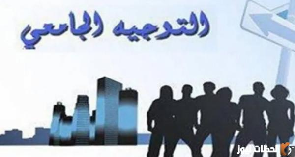 نتائج توجيهات البكالوريا الآن orientation-esi.dz نتائج التوجيه الجامعي بالجزائر