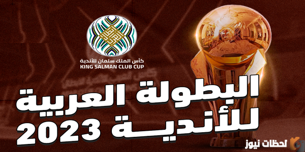نتائج مباريات كاس الملك سلمان للأبطال 2025-2025 نتائج مباريات البطولة العربية وترتيب المجموعات 2025