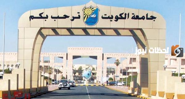هل جامعة الكويت معترف بها عالميا