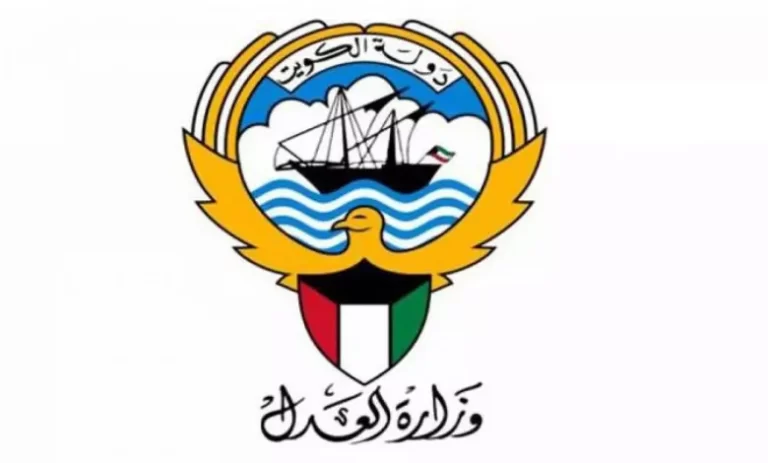 وزارة العدل استعلام بالرقم المدني الكويت 2025