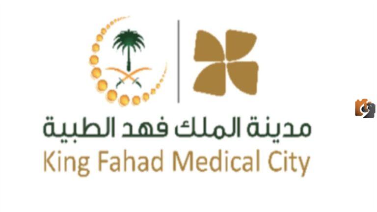 طريقة التقديم وظائف مدينة الملك فهد الطبية 1447 والشروط والروابط الخدمة