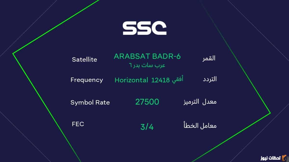 تعرف على تردد قناة ssc الرياضية