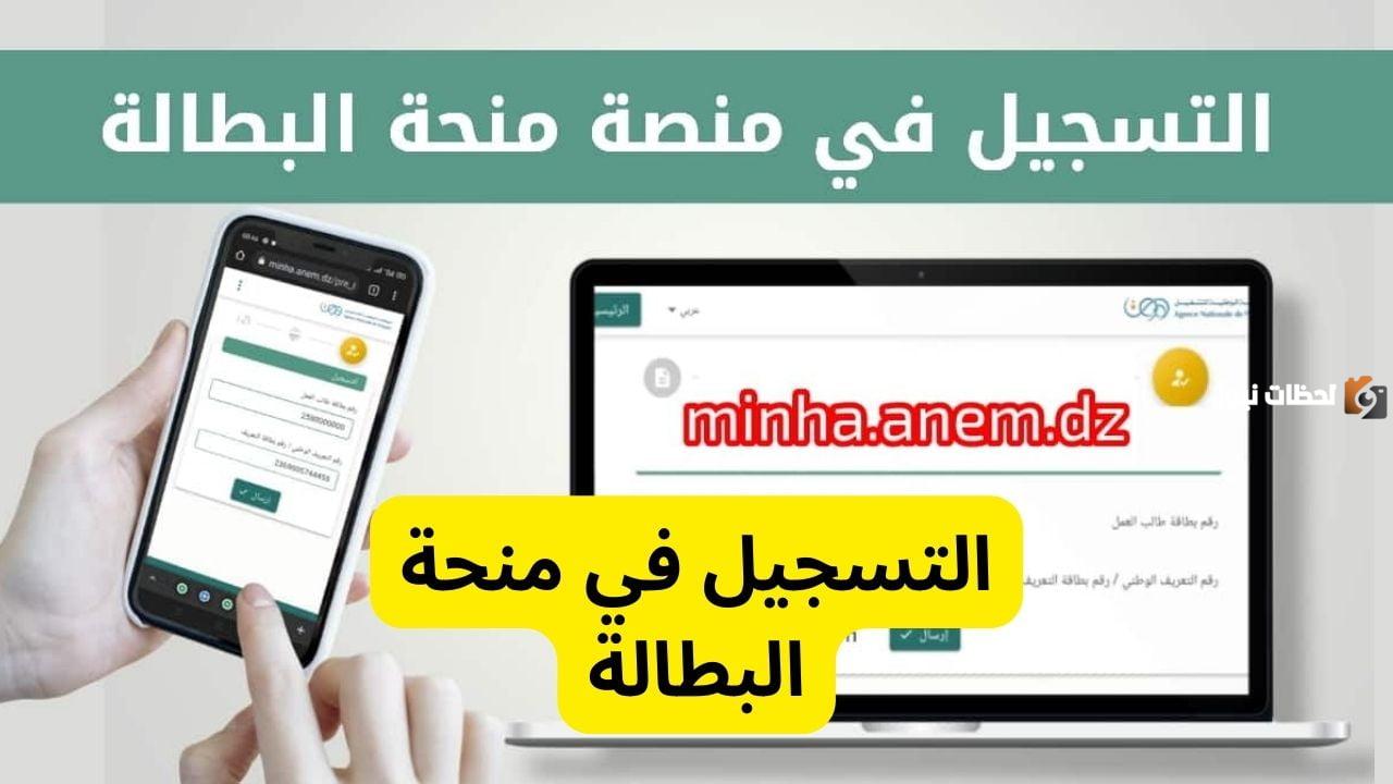 التسجيل في منحة البطالة 2023 بالجزائر