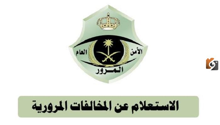 هل يمكن معرفة المخالفات المرورية بدون أبشر؟.. سجل عبر إيفاء الوطنية الأن