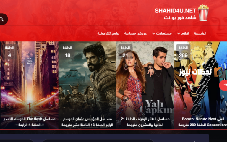 تحميل مباشر.. رابط موقع شاهد فور يو shahid4u تحميل أحدث الأفلام والمسلسلات لشهر أكتوبر