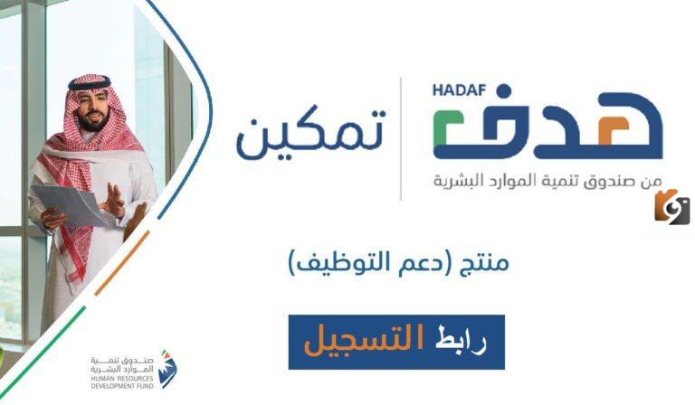 “الرابط الرسمي هنــا” التسجيل في برنامج دعم التوظيف 1447