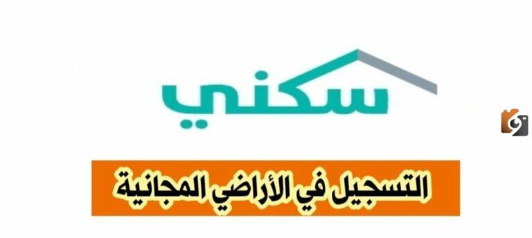 رابط التقديم علي منح الأراضي من سكني 1447
