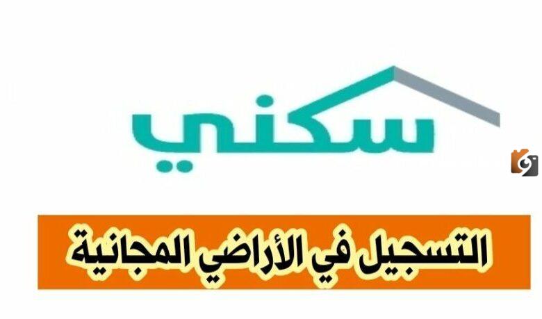 التقديم على سكني الأراضي المجانية 1445