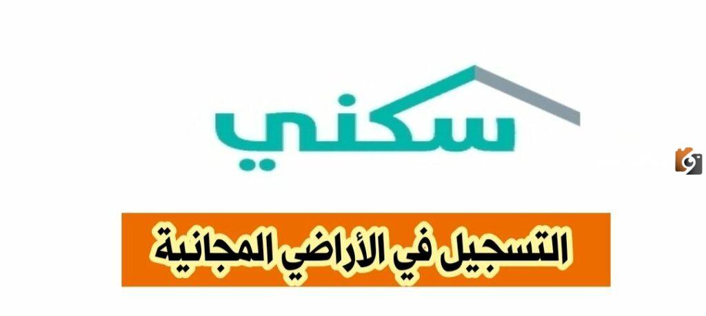 التقديم علي منح الأراضي من سكني 1445